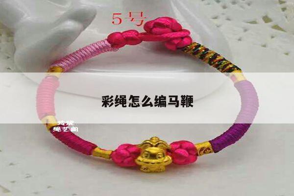 彩绳怎么编马鞭