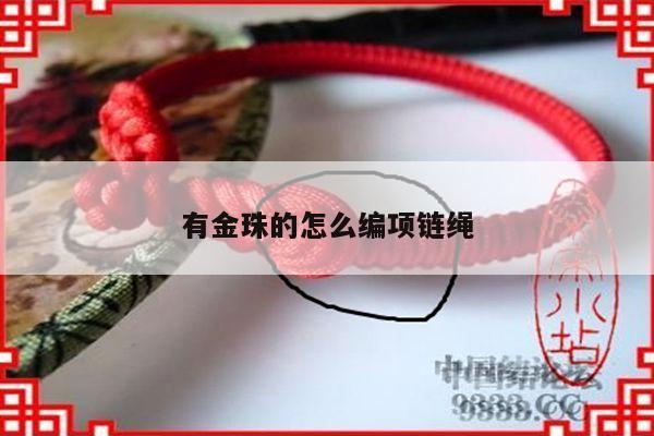 有金珠的怎么编项链绳