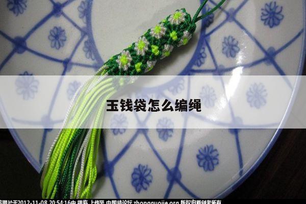 玉钱袋怎么编绳