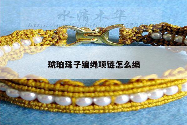 琥珀珠子编绳项链怎么编