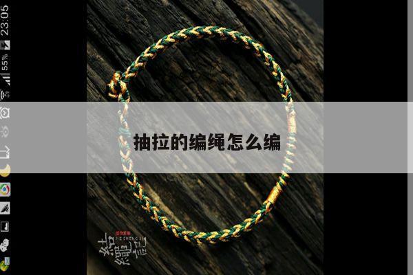 抽拉的编绳怎么编