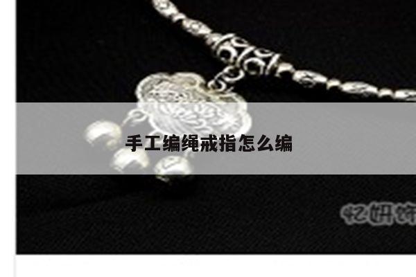 手工编绳戒指怎么编