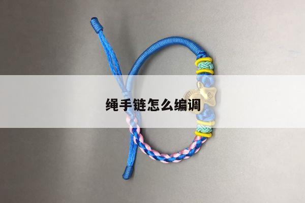 绳手链怎么编调