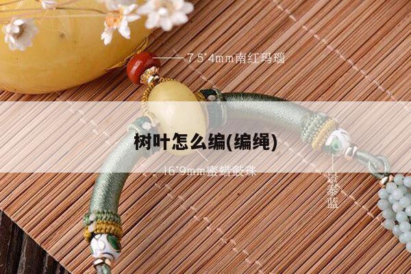 树叶怎么编(编绳)