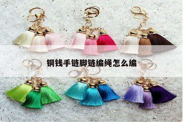 铜钱手链脚链编绳怎么编