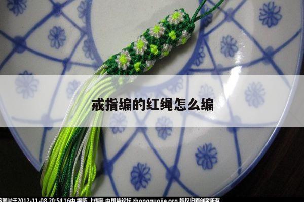 戒指编的红绳怎么编