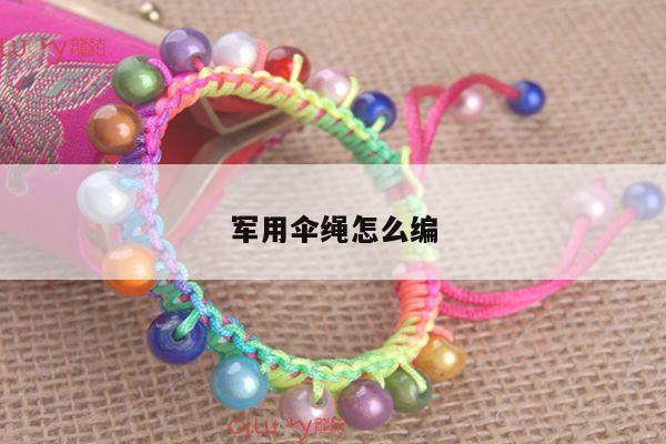 军用伞绳怎么编