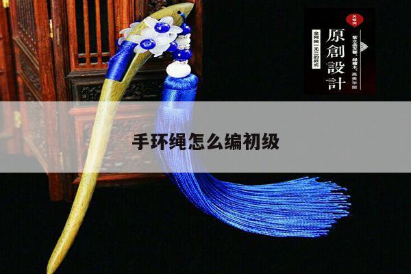 手环绳怎么编初级
