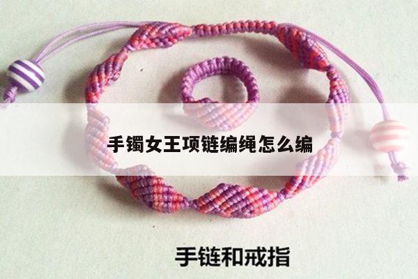 手镯女王项链编绳怎么编