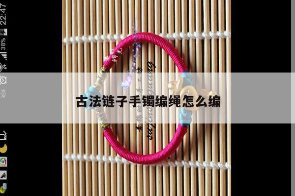 古法链子手镯编绳怎么编