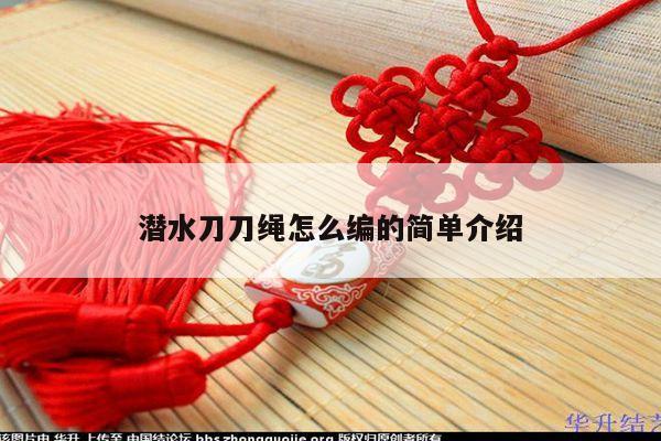 潜水刀刀绳怎么编的简单介绍