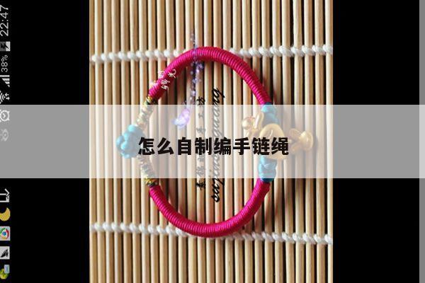 怎么自制编手链绳