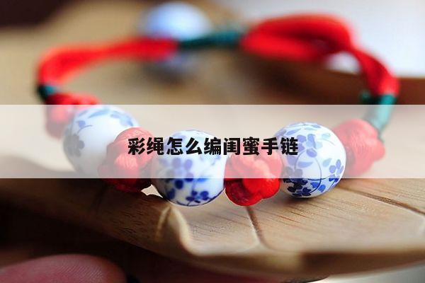 彩绳怎么编闺蜜手链