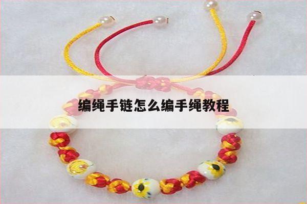 编绳手链怎么编手绳教程
