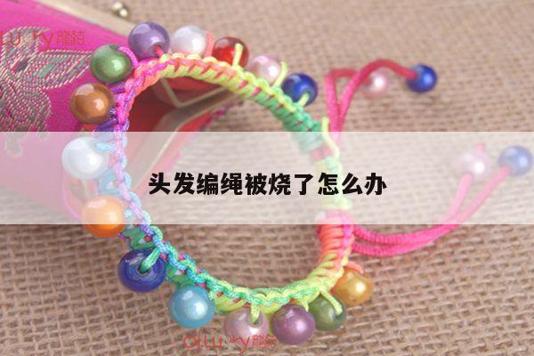 头发编绳被烧了怎么办