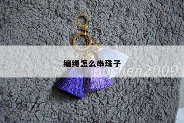 编绳怎么串珠子