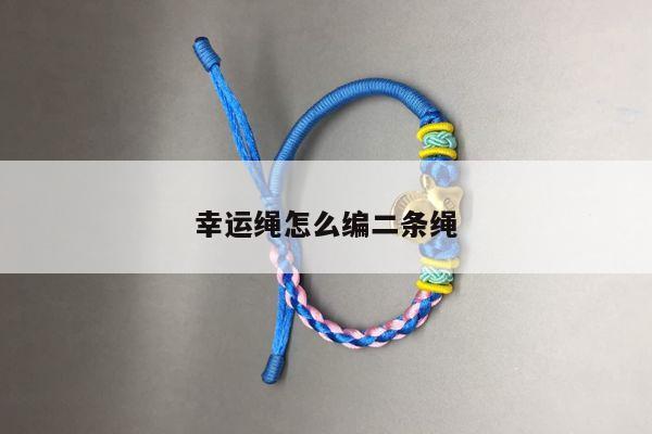 幸运绳怎么编二条绳