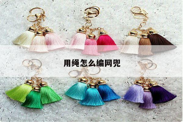 用绳怎么编网兜