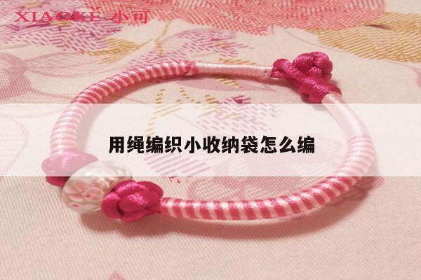 用绳编织小收纳袋怎么编