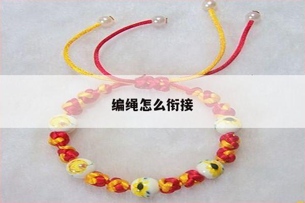 编绳怎么衔接