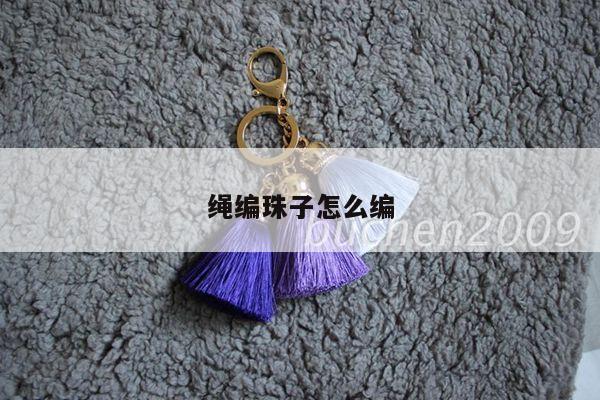 绳编珠子怎么编
