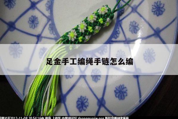 足金手工编绳手链怎么编