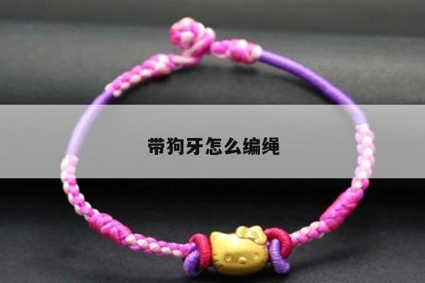 带狗牙怎么编绳