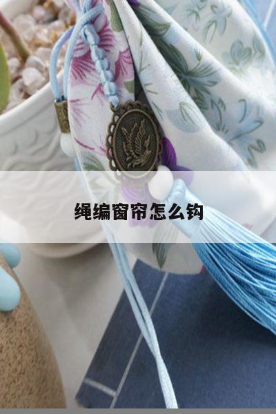 绳编窗帘怎么钩