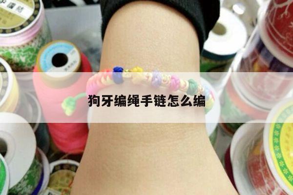 狗牙编绳手链怎么编