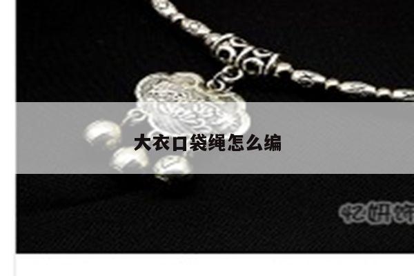 大衣口袋绳怎么编