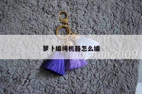 萝卜编绳机器怎么编