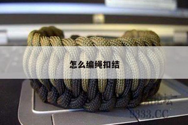 怎么编绳扣结