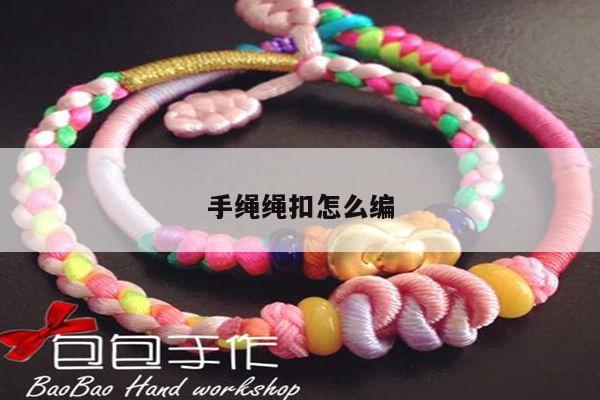 手绳绳扣怎么编