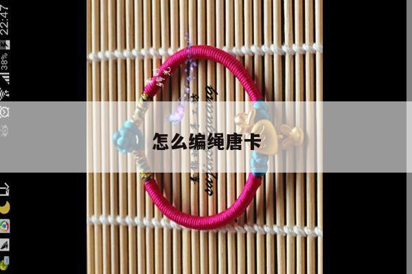 怎么编绳唐卡
