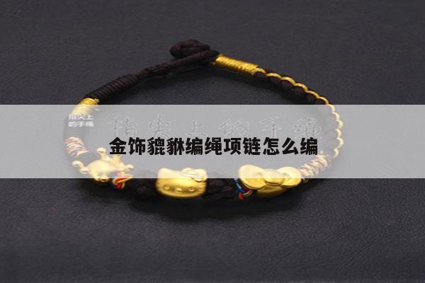 金饰貔貅编绳项链怎么编