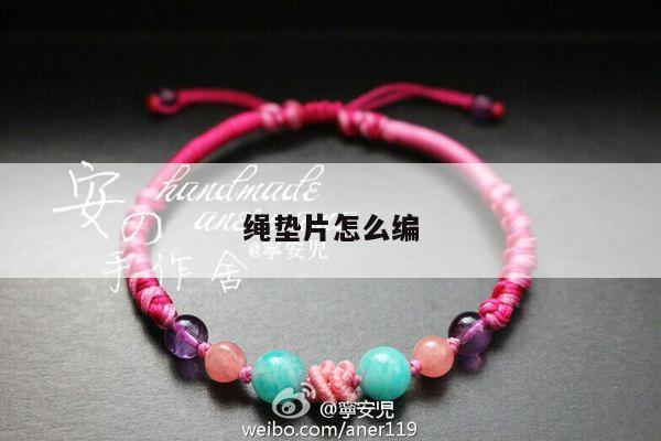绳垫片怎么编