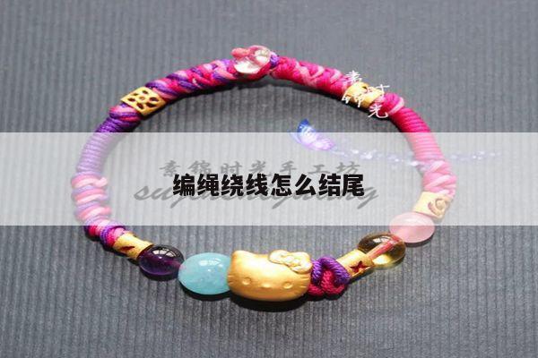 编绳绕线怎么结尾