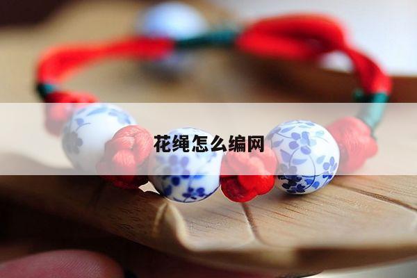 花绳怎么编网