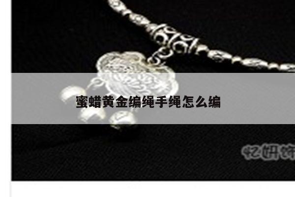 蜜蜡黄金编绳手绳怎么编