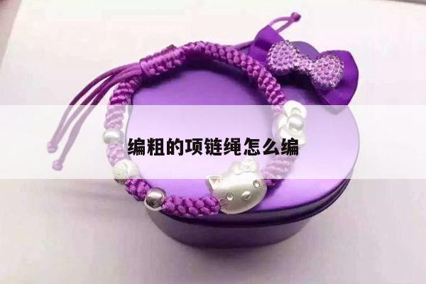 编粗的项链绳怎么编