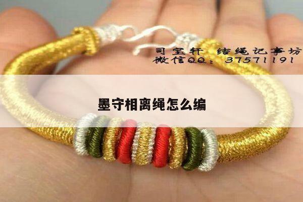 墨守相离绳怎么编
