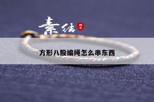 方形八股编绳怎么串东西