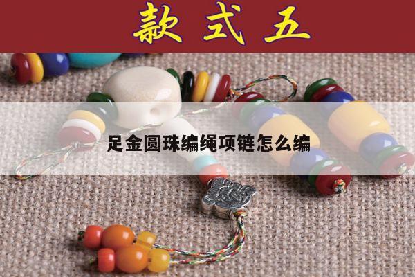 足金圆珠编绳项链怎么编