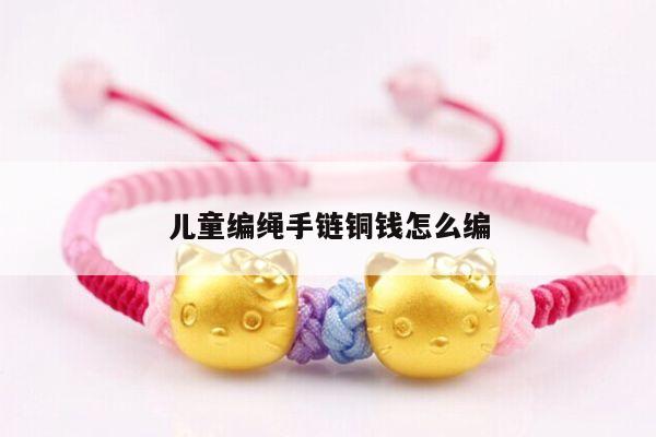 儿童编绳手链铜钱怎么编