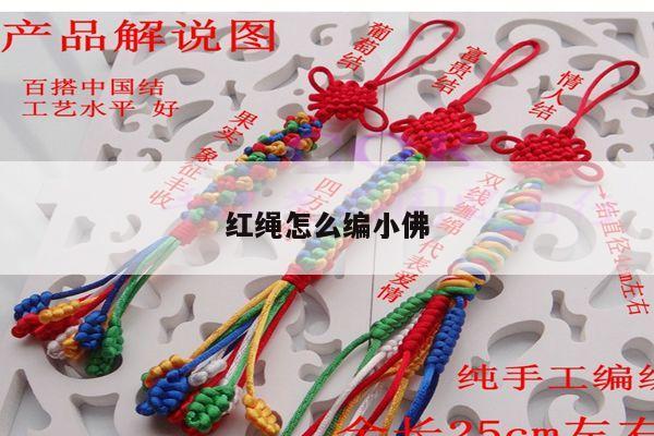 红绳怎么编小佛