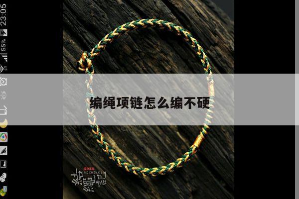 编绳项链怎么编不硬