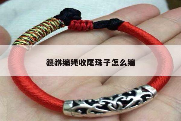 貔貅编绳收尾珠子怎么编