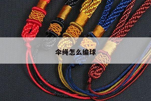 伞绳怎么编球