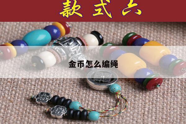 金币怎么编绳