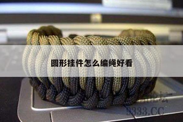 圆形挂件怎么编绳好看
